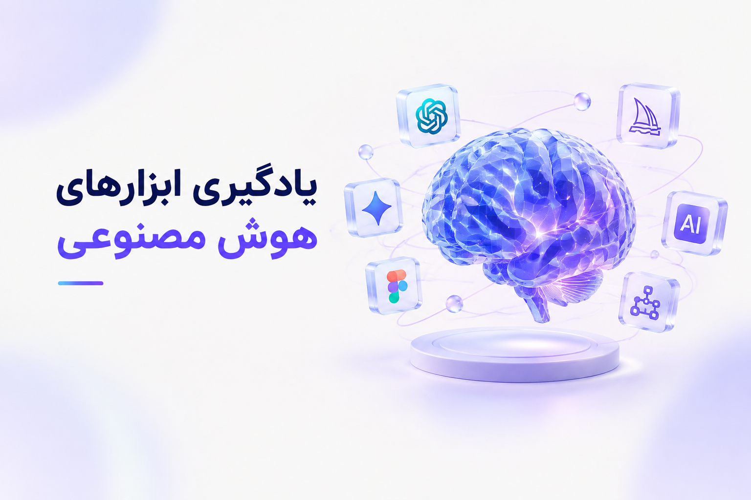 ابزارهای هوش مصنوعی