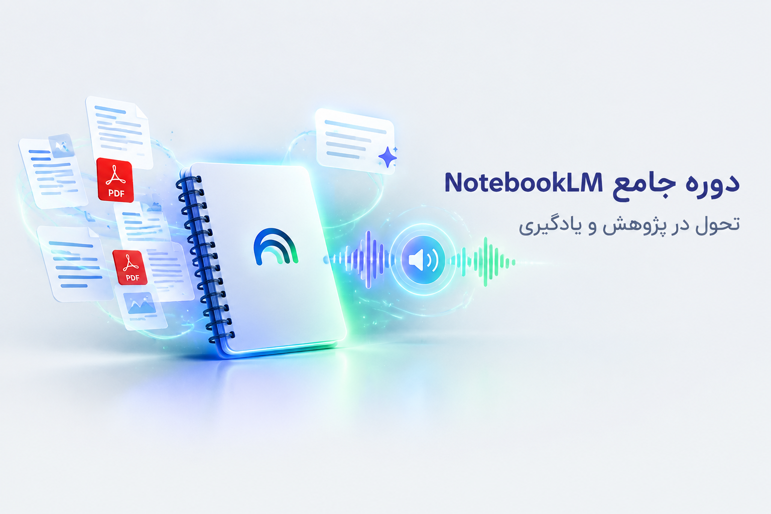 دوره جامع NotebookLM